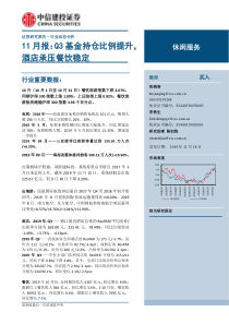 休闲服务行业11月报Q3基金持仓比例提升酒店承压餐饮稳定20191118中信建投24页