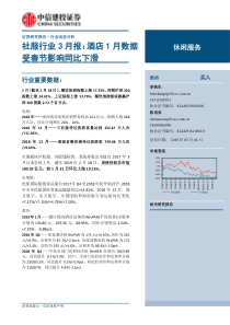 休闲服务行业3月报酒店1月数据受春节影响同比下滑20190304中信建投24页