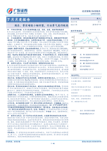 休闲服务行业7月月度报告酒店景区增速小幅回落行业景气度仍较高20180714广发证券40页