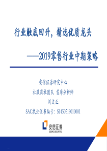 2019零售行业中期策略行业触底回升精选优质龙头20190514安信证券64页