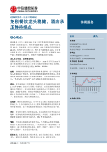 休闲服务行业三季报综述免税餐饮龙头稳健酒店承压静待拐点20191104中信建投21页