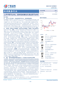 休闲服务行业上半年景气分化看好免税增长及酒店景气回升20190902广发证券39页