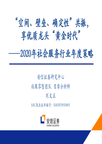 2020年社会服务行业年度策略空间壁垒确定性共振享优质龙头黄金时代2019111