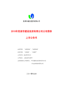 XXXX年芜湖市建设投资有限公司公司债券上市公告书