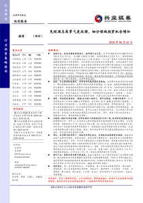 休闲服务行业免税酒店高景气度延续细分领域投资机会增加20180610兴业证券26页