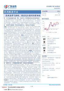 休闲服务行业免税高景气持续酒店龙头盈利仍有韧性20191105广发证券29页