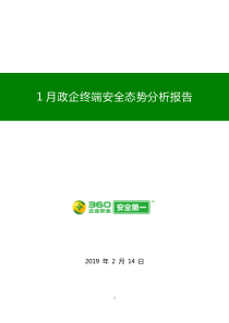 3602019年1月政企终端安全态势分析报告201921425页