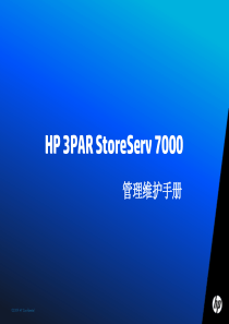 HP3PARStoreServ7000管理维护手册