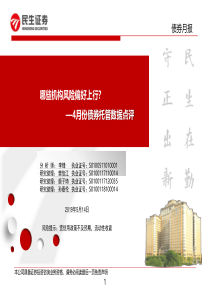 4月份债券托管数据点评哪些机构风险偏好上行20190514民生证券25页