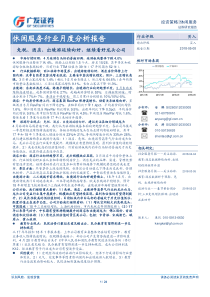 休闲服务行业月度分析报告免税酒店出境游延续向好继续看好龙头公司20180508广发证券24页