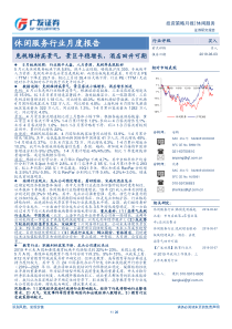 休闲服务行业月度报告免税维持高景气景区平稳增长酒店回升可期20190603广发证券20页