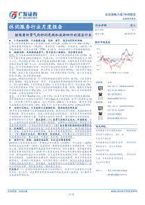 休闲服务行业月度报告继续看好景气向好的免税和底部回升的酒店行业20190701广发证券17页