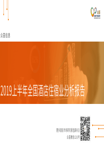 众荟2019上半年全国酒店住宿业分析报告2019729页