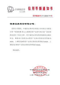 恒泰浩睿彩云之南酒店资产支持专项计划优先级资产支持证券2016年跟踪评级报告