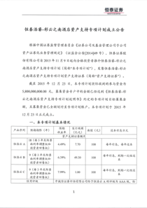 恒泰浩睿彩云之南酒店资产支持专项计划成立公告