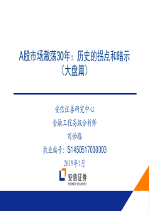 A股市场激荡30年历史的拐点和暗示大盘篇20190131安信证券32页