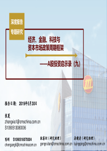 A股投资启示录九经济金融科技与资本市场政策周期与框架20190530招商证券44页