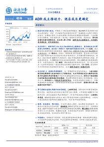 旅游服务行业专题报告ADR成主推动力酒店成长更确定20180227海通证券28页