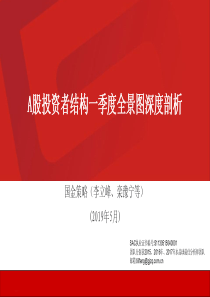 A股投资者结构一季度全景图深度剖析20190529国金证券28页