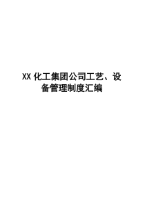 化工集团公司工艺、设备管理制度汇编案例