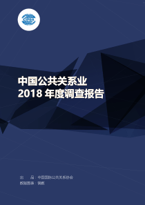 CIPRA中国公共关系业2018年度调查报告2019517页