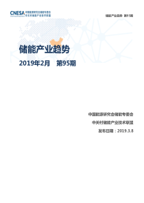 CNESA储能产业趋势2019年2月2019323页