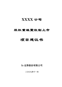 XXXX改制及上市方案