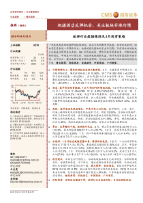 旅游行业数据跟踪及4月投资策略把握酒店反弹机会关注板块补涨行情20190403招商证券24页