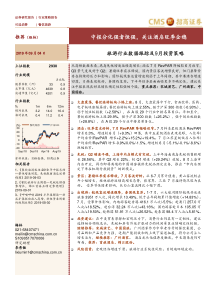 旅游行业数据跟踪及9月投资策略中报分化强者恒强关注酒店旺季企稳20190904招商证券21页