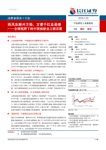 消费者服务行业全球视野下的中国旅游业之酒店篇西风东渐兴方始万紫千红总是春20180129长江证券36