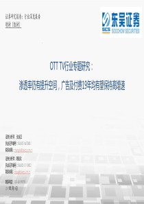 OTTTV行业专题研究渗透率仍有提升空间广告及付费19年均有望保持高增速20190518东