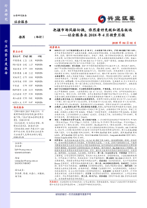 社会服务业18年4月投资月报把握市场风格切换依然看好免税和酒店板块20180402兴业证券18页