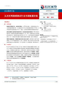 社会服务行业专题报告从历史周期看酒店行业当前配置价值20190906长江证券22页