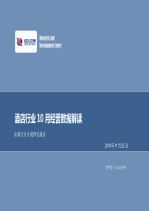 社会服务行业专题报告酒店行业10月经营数据解读20191122信达证券20页