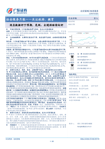 社会服务行业月报关注旅游教育酒店数据好于预期免税出境游继续向好20180305广发证券29页