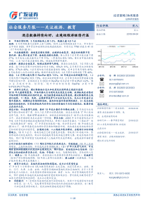 社会服务行业月报关注旅游教育酒店数据持续向好出境短程游继续升温20180404广发证券23页