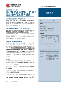 社会服务行业简评酒店板块表现抢眼把握子行业龙头内生增长机会20170905中信建投15页