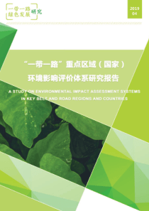 一带一路重点区域国家环境影响评价体系研究报告自然资源保护协会2019484页