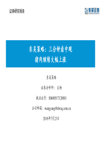 三分钟看中观猪肉继续大幅上涨20190723东吴证券31页