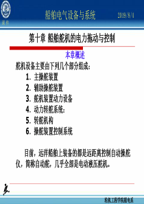 第十章船舶舵机的电力拖动与控制