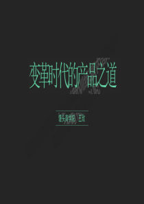 王欣-变革时代的产品之道（PDF95页）