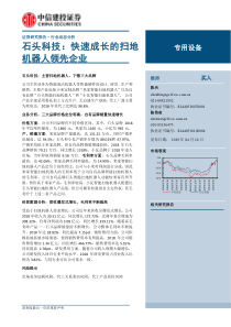 专用设备行业石头科技快速成长的扫地机器人领先企业20190416中信建投10页