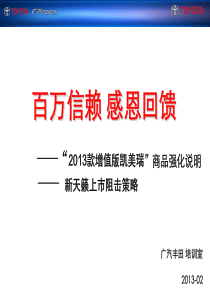 XXXX款增值版凯美瑞上市活动及新天籁上市对应培训资料