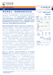 酒店行业深度三剖析被忽视的成长性20180402安信证券35页