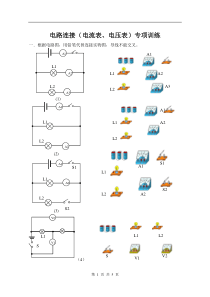 2014.10电路连接(电流表、电压表)专项训练