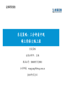 东吴策略三分钟看中观稀土价格大幅上涨20190523东吴证券37页