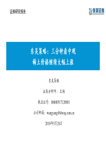 东吴策略三分钟看中观稀土价格继续大幅上涨20190528东吴证券36页