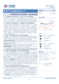 酒店行业深度报告之六再论酒店龙头的周期成长和估值20190702广发证券32页