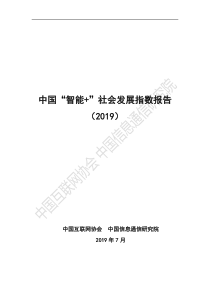 中国互联网协会信通院中国智能社会发展指数报告20192019733页