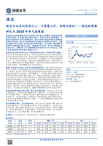 酒店行业系列深度之三酒店的周期研究及2020年景气度展望日虽落山尽却有归来时20200113国盛证券